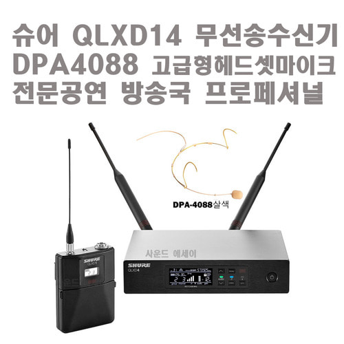 슈어 무선 핀마이크 대여 - SHURE QLXD14 + 무선벨트팩 송수신기 + DPA4088(고급형헤드셋마이크) 전문공연장 및 방송국 등 프로페셔널