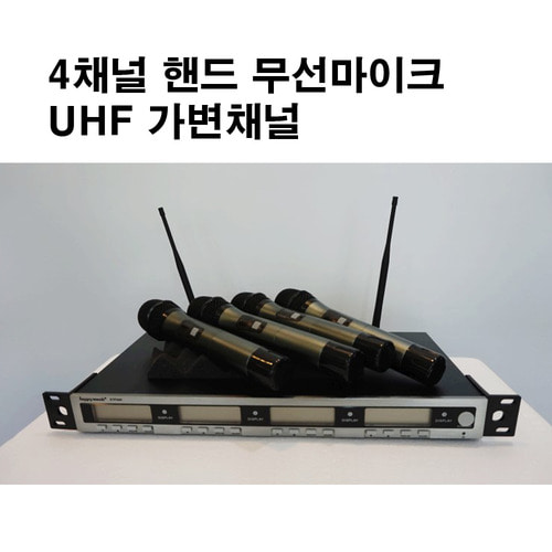 4채널(가변형) 무선 핸드마이크 4개 + 수신기 모델명: 4CH-H4