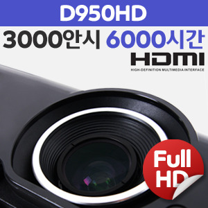 비비텍 빔 프로젝터/ D950HD/ DLP 3000ANSI/ 풀HD(1920X1080)/ HDMI