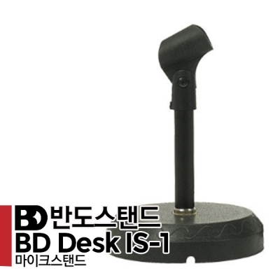 미니형스탠드 BD Desk IS-1 (Bar 길이 10cm/15cm/26cm)