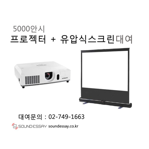 5000안시 프로젝터 + 80인치 유압식 포터블스크린 cp-x5022wn