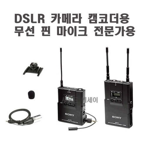 소니 핀마이크 캠코더 DSLR 카메라 장착형 인터뷰 현장녹음등. 모델명: SONY [ UWP-V1 ]